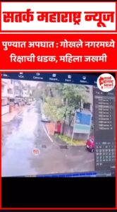 पुण्यात अपघात : गोखले नगरमध्ये रिक्षाची धडक, महिला जखमी